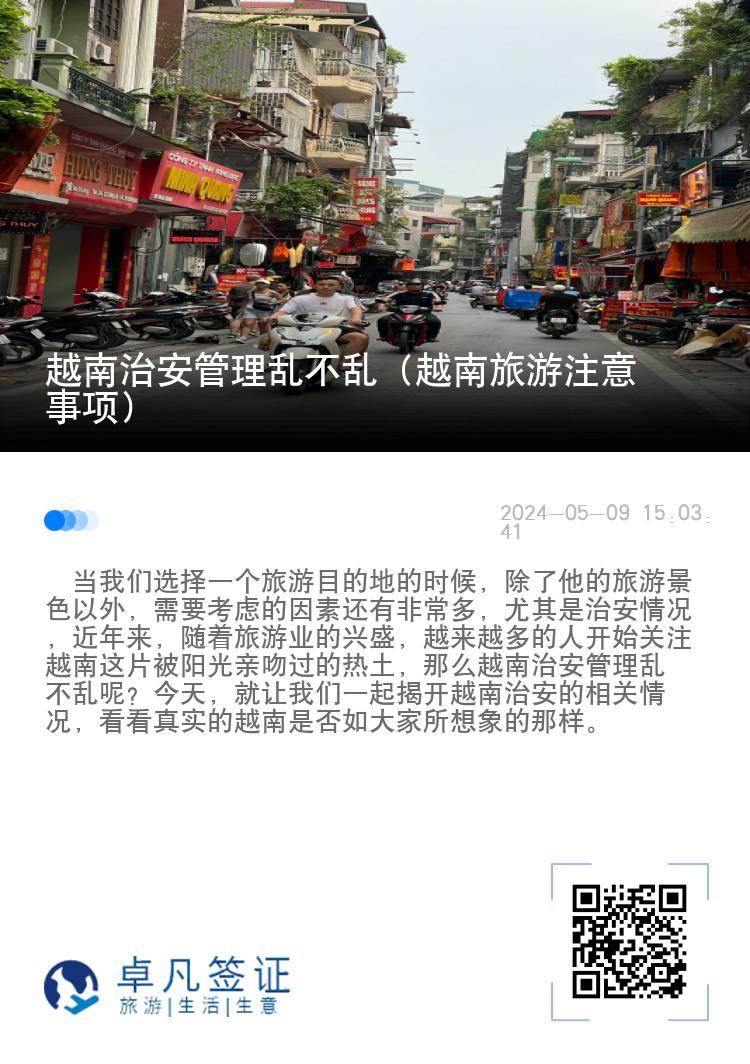 越南治安管理乱不乱（越南旅游注意事项）