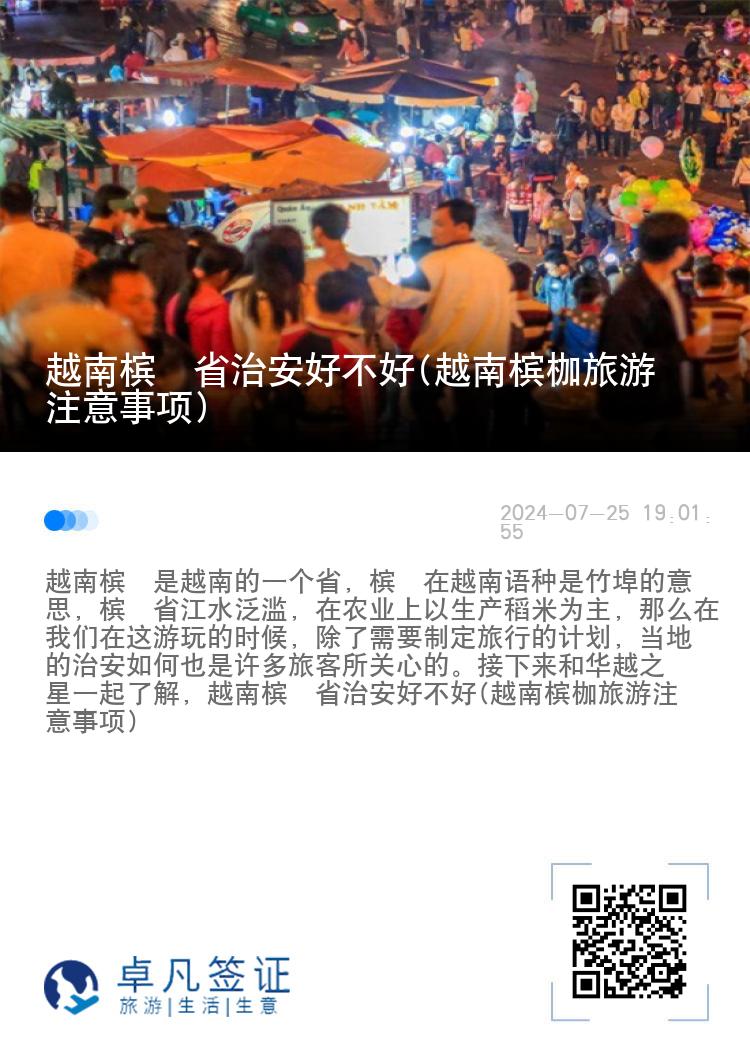 越南槟椥省治安好不好(越南槟枷旅游注意事项)