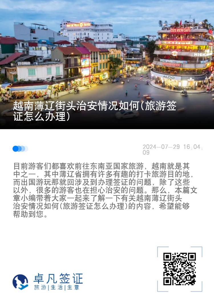 越南薄辽街头治安情况如何(旅游签证怎么办理)