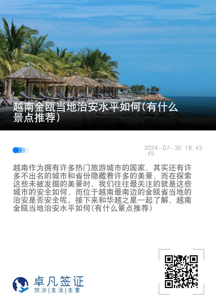 越南金瓯当地治安水平如何(有什么景点推荐)