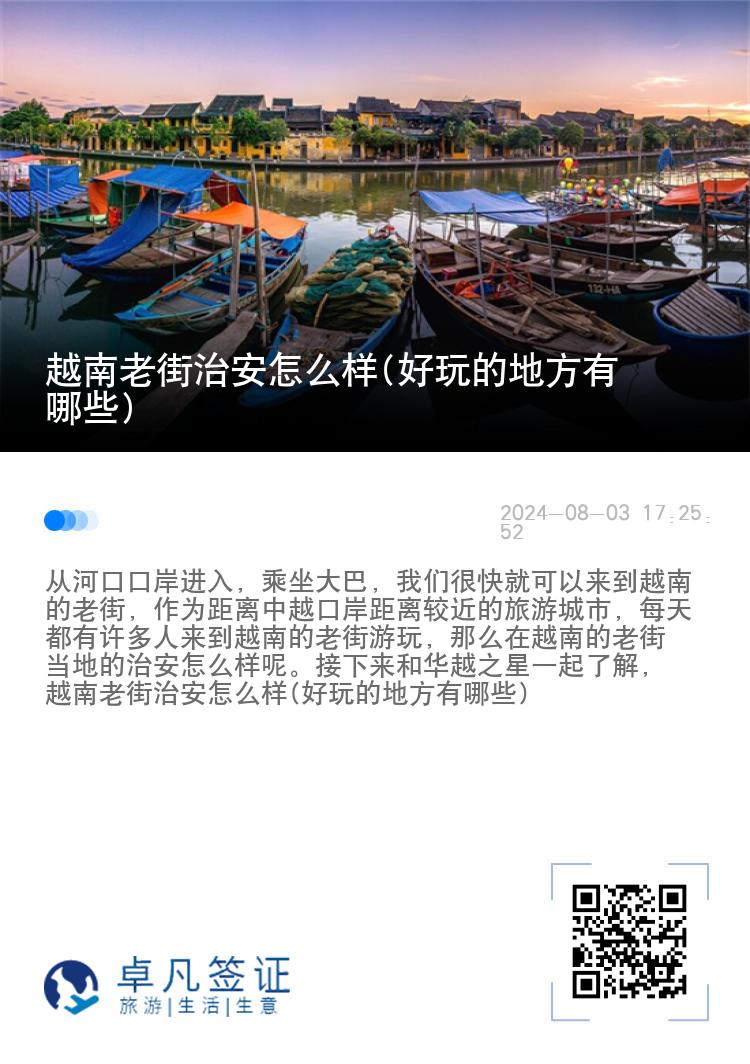 越南老街治安怎么样(好玩的地方有哪些)