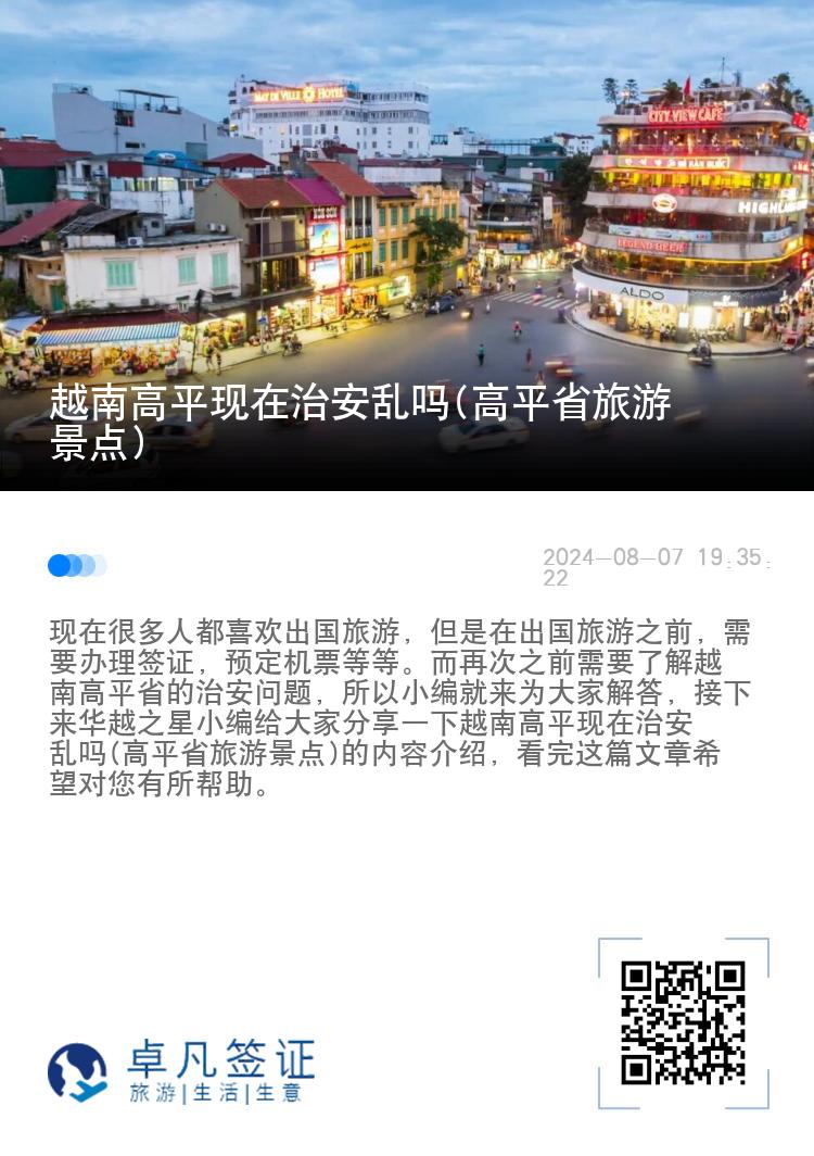 越南高平现在治安乱吗(高平省旅游景点)