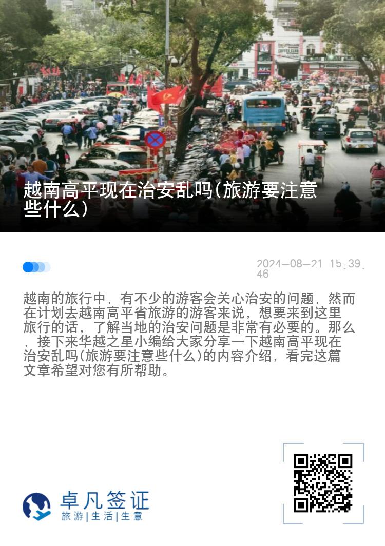 越南高平现在治安乱吗(旅游要注意些什么)