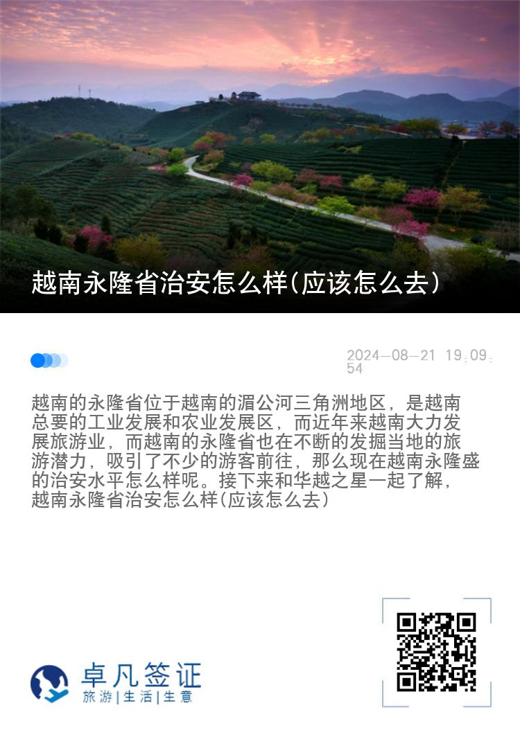 越南永隆省治安怎么样(应该怎么去)