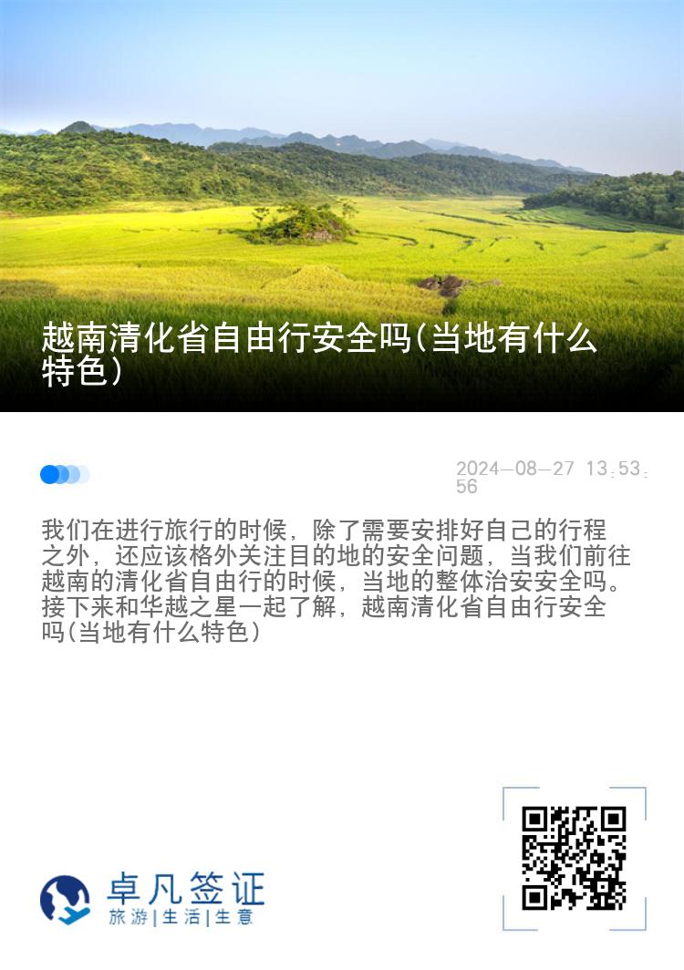 越南清化省自由行安全吗(当地有什么特色)