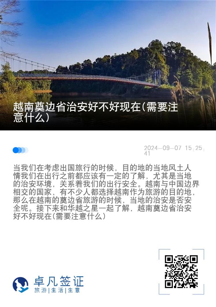 越南奠边省治安好不好现在(需要注意什么)