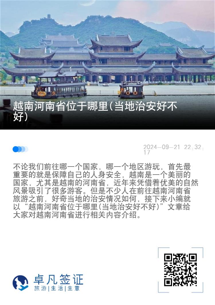 越南河南省位于哪里(当地治安好不好)