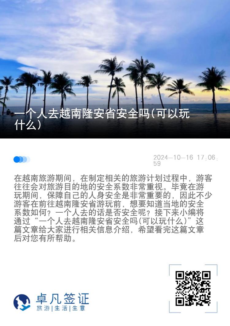 一个人去越南隆安省安全吗(可以玩什么)