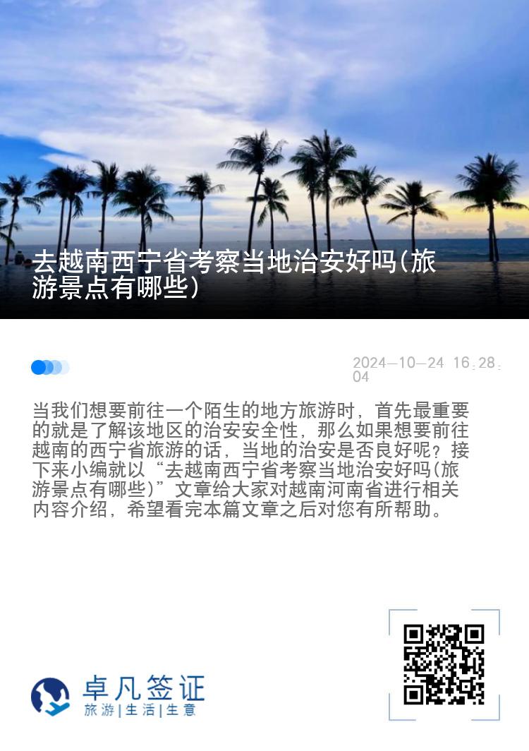 去越南西宁省考察当地治安好吗(旅游景点有哪些)