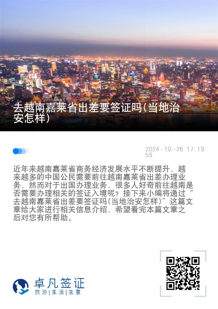 去越南嘉莱省出差要签证吗(当地治安怎样)