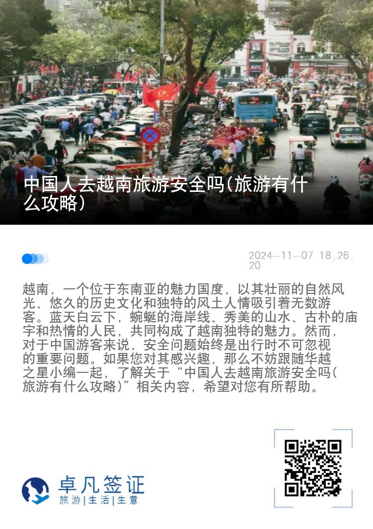 中国人去越南旅游安全吗(旅游有什么攻略)