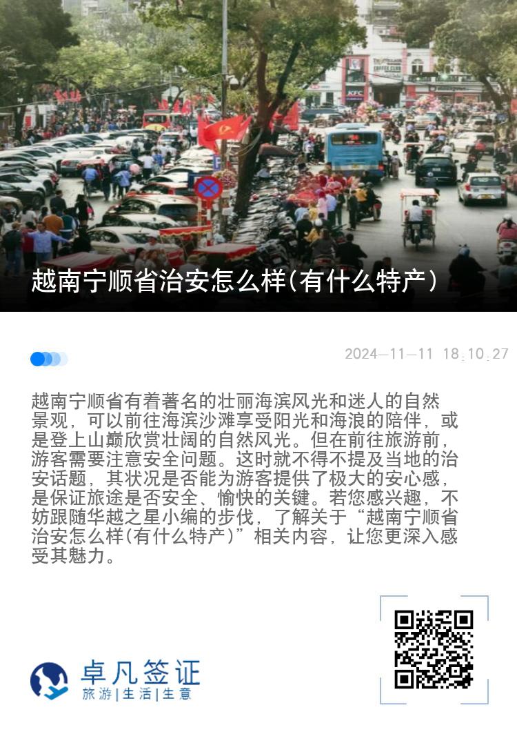 越南宁顺省治安怎么样(有什么特产)