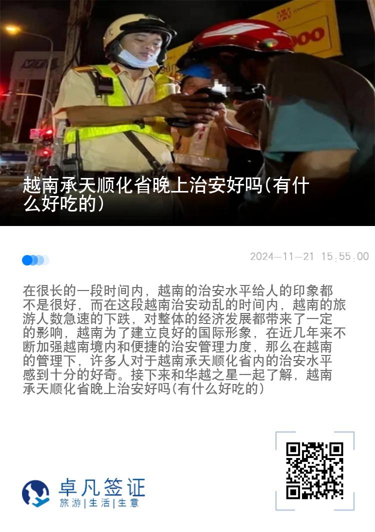 越南承天顺化省晚上治安好吗(有什么好吃的)