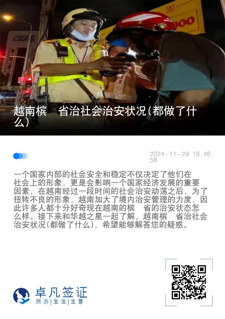 越南槟椥省治社会治安状况(都做了什么)