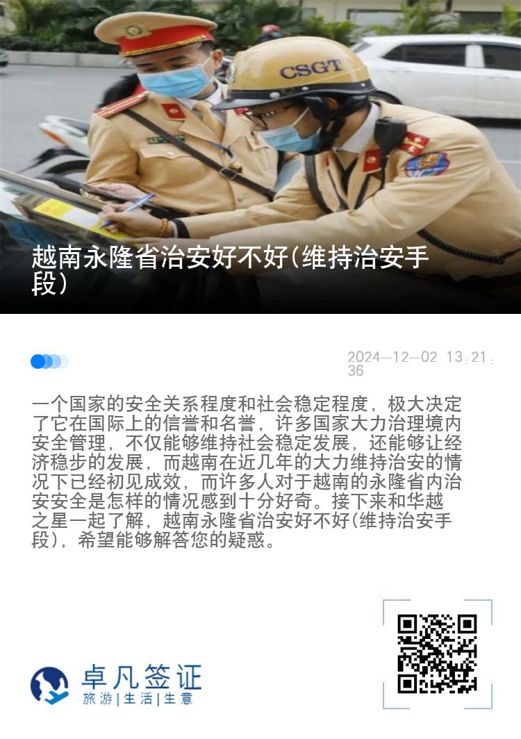 越南永隆省治安好不好(维持治安手段)