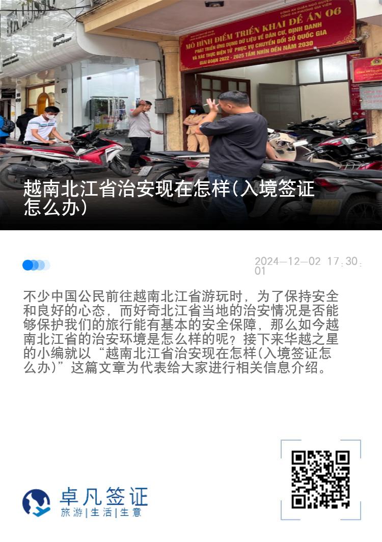 越南北江省治安现在怎样(入境签证怎么办)