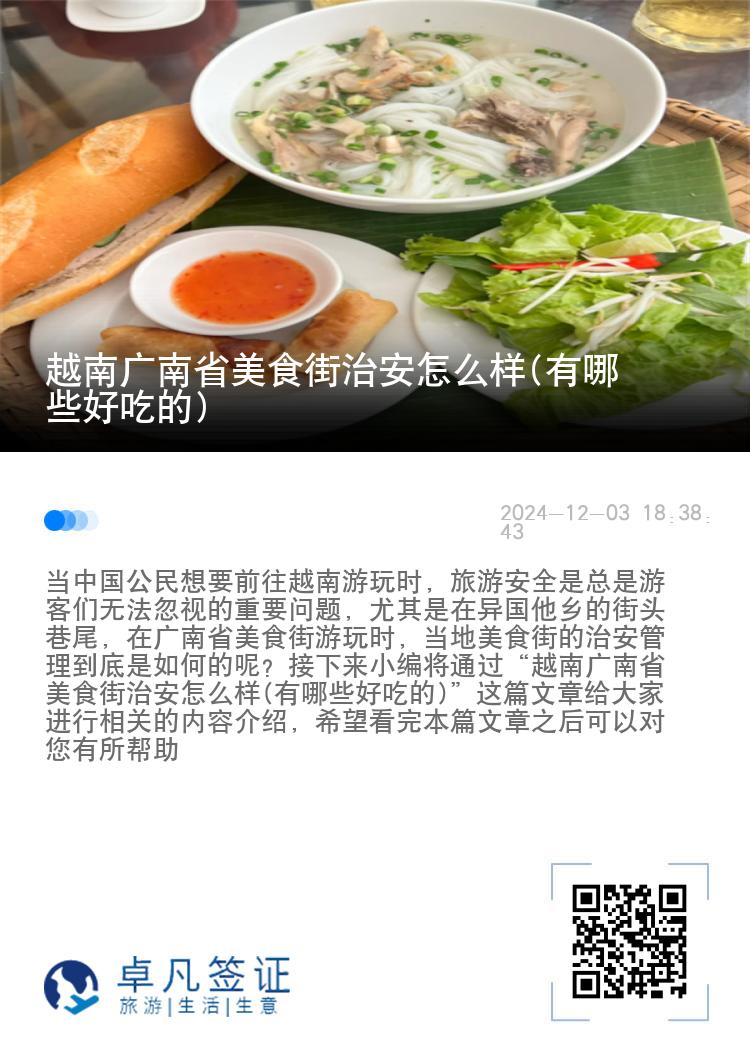 越南广南省美食街治安怎么样(有哪些好吃的)