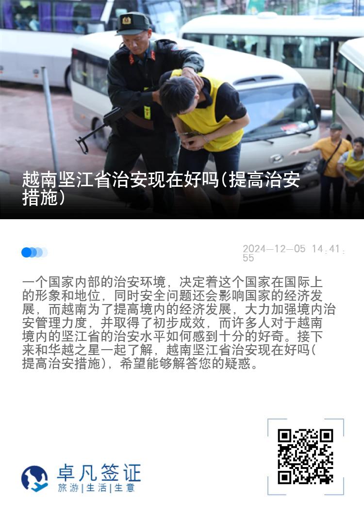 越南坚江省治安现在好吗(提高治安措施)