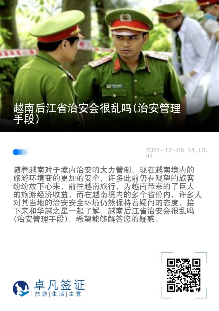 越南后江省治安会很乱吗(治安管理手段)