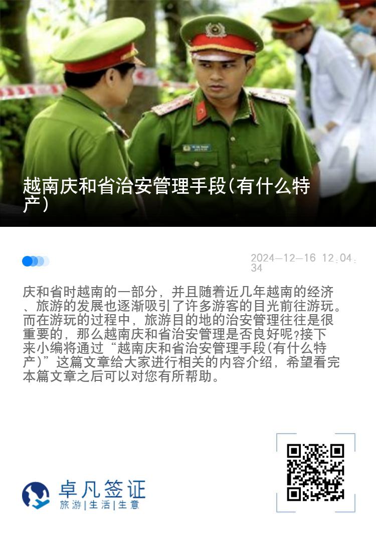 越南庆和省治安管理手段(有什么特产)