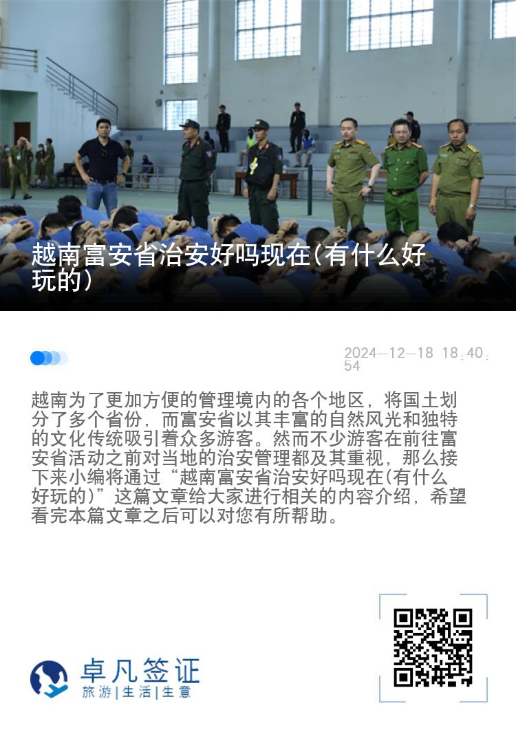 越南富安省治安好吗现在(有什么好玩的)