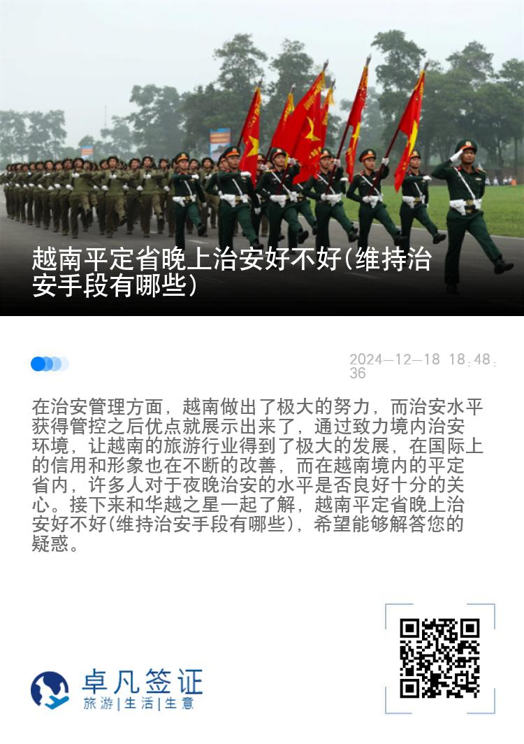 越南平定省晚上治安好不好(维持治安手段有哪些)