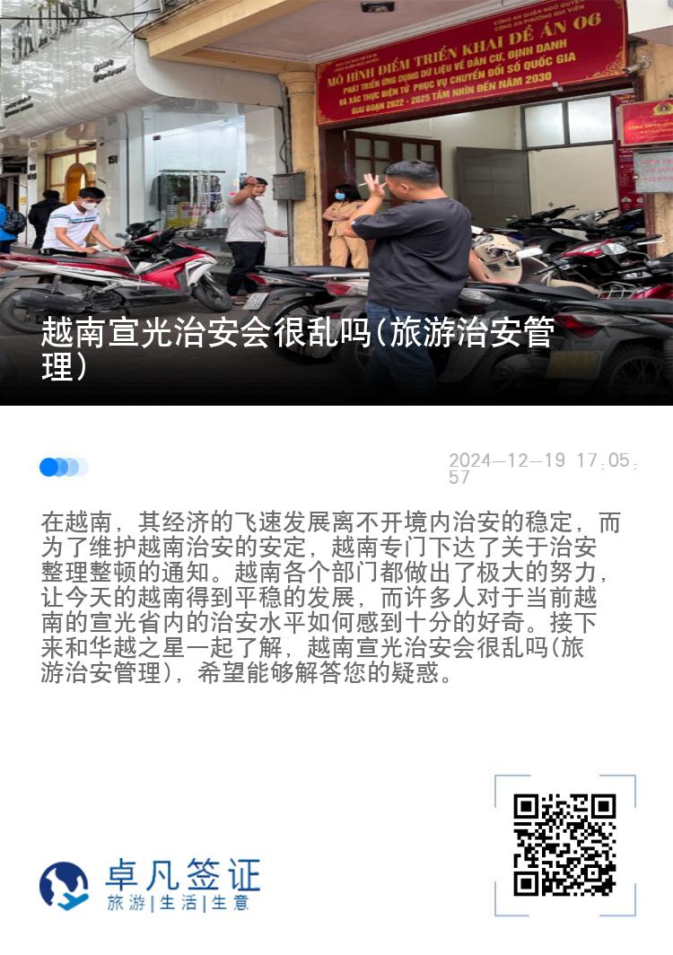 越南宣光治安会很乱吗(旅游治安管理)
