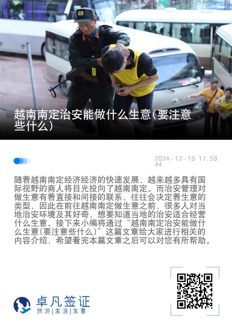 越南南定治安能做什么生意(要注意些什么)