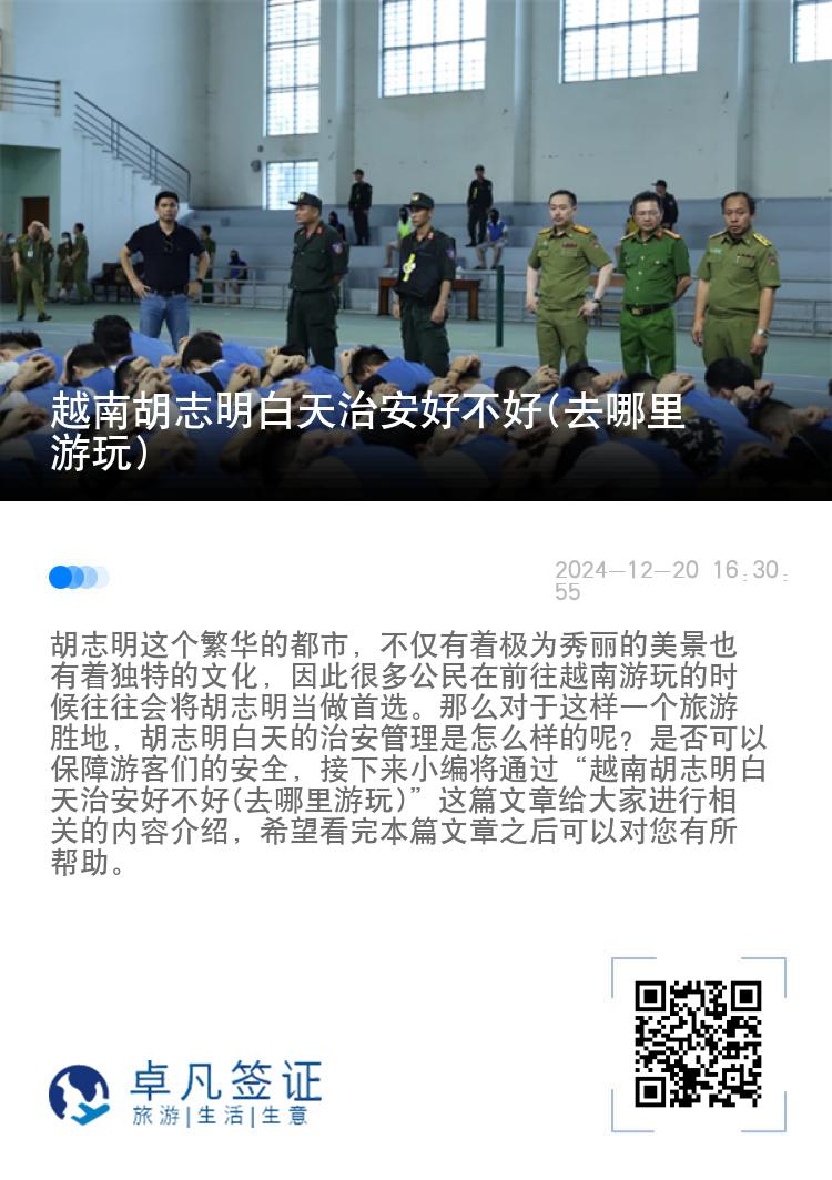越南胡志明白天治安好不好(去哪里游玩)