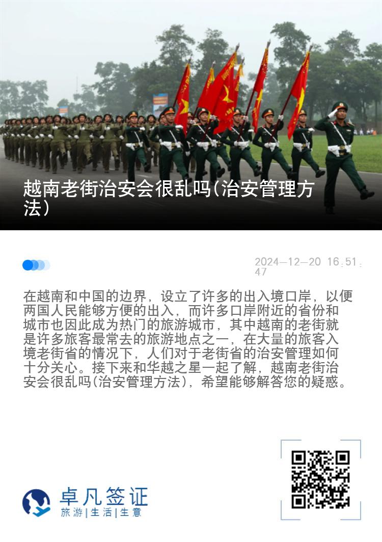 越南老街治安会很乱吗(治安管理方法)