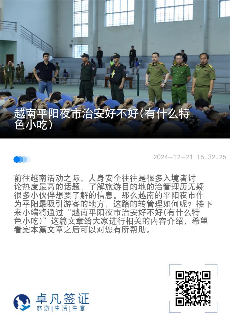 越南平阳夜市治安好不好(有什么特色小吃)