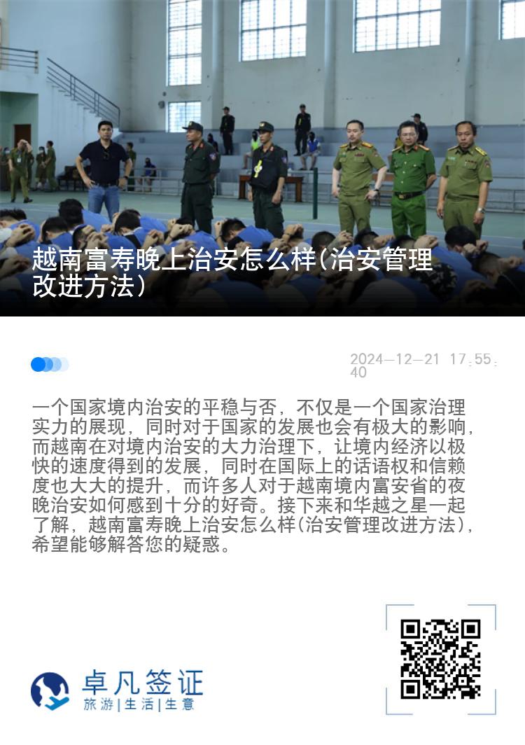 越南富寿晚上治安怎么样(治安管理改进方法)