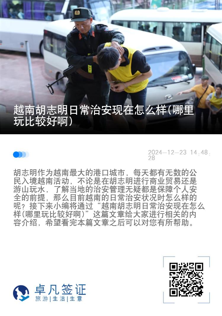越南胡志明日常治安现在怎么样(哪里玩比较好啊)