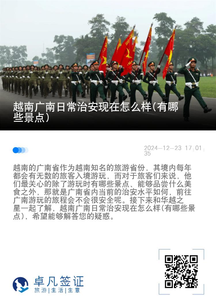 越南广南日常治安现在怎么样(有哪些景点)
