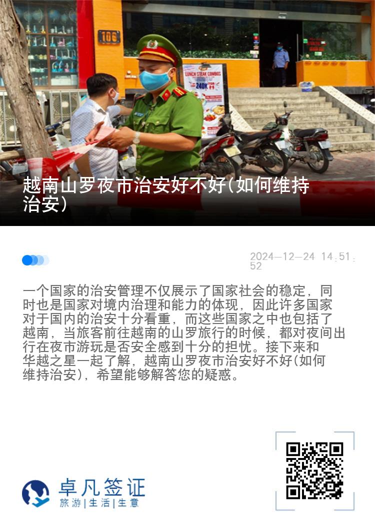 越南山罗夜市治安好不好(如何维持治安)