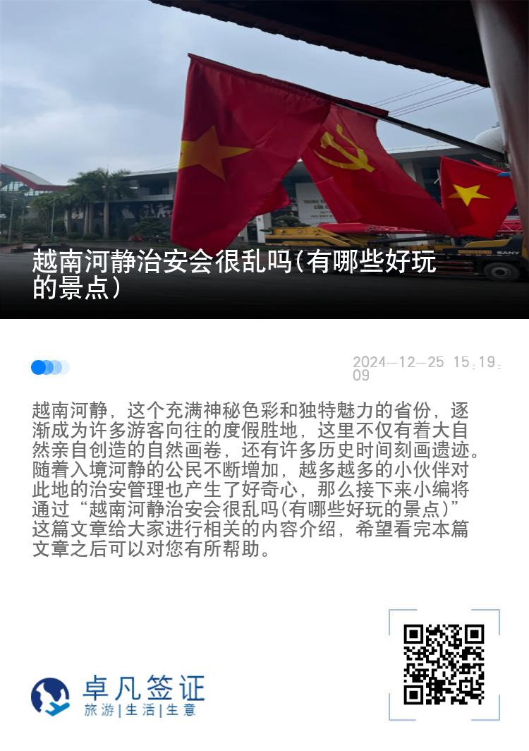 越南河静治安会很乱吗(有哪些好玩的景点)
