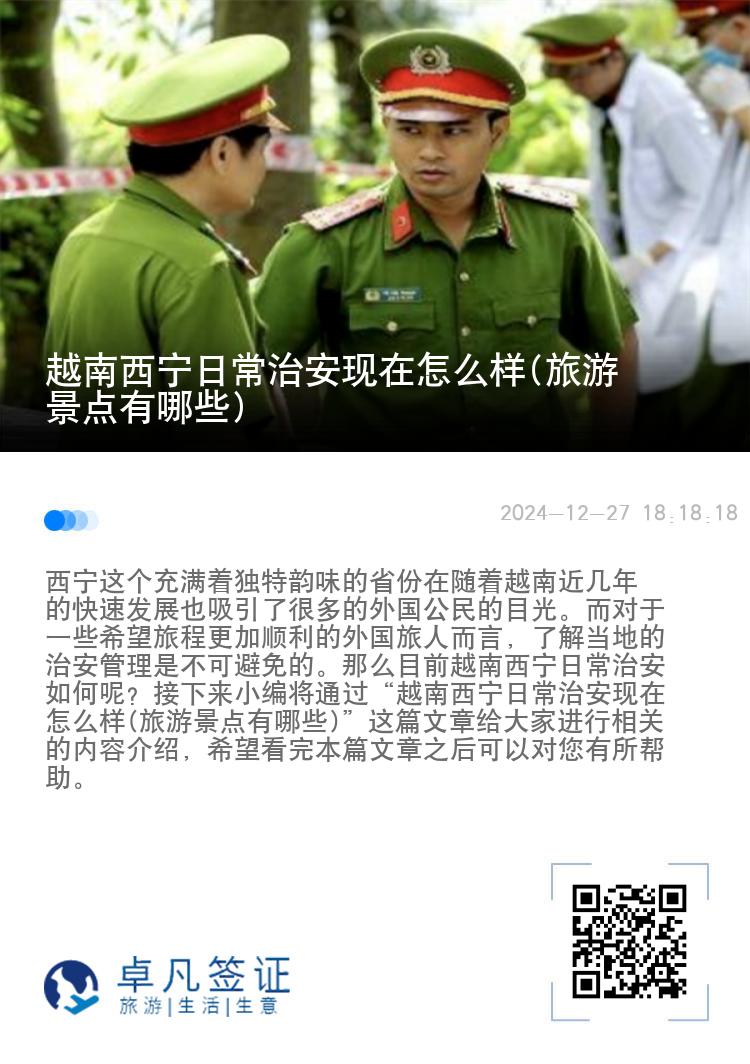 越南西宁日常治安现在怎么样(旅游景点有哪些)