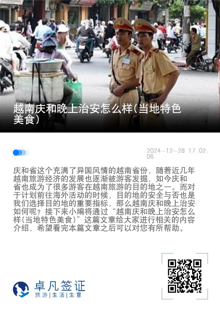 越南庆和晚上治安怎么样(当地特色美食)