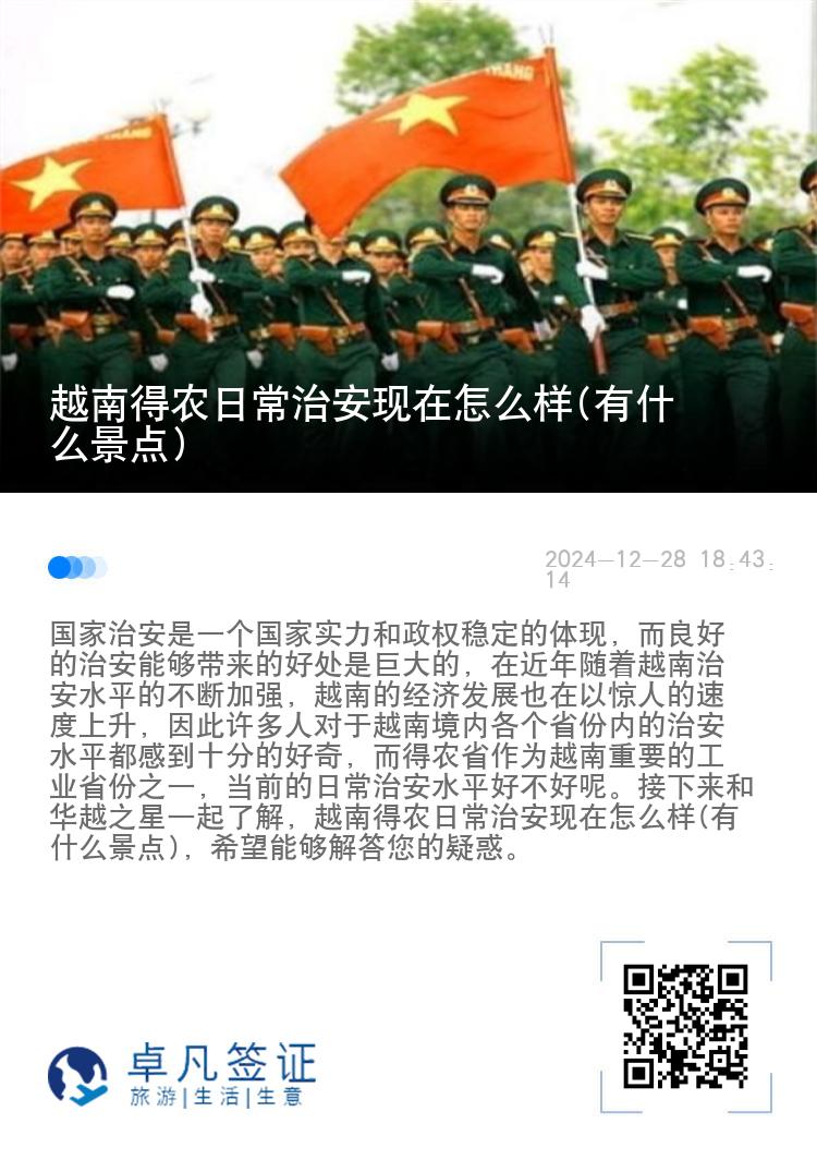 越南得农日常治安现在怎么样(有什么景点)