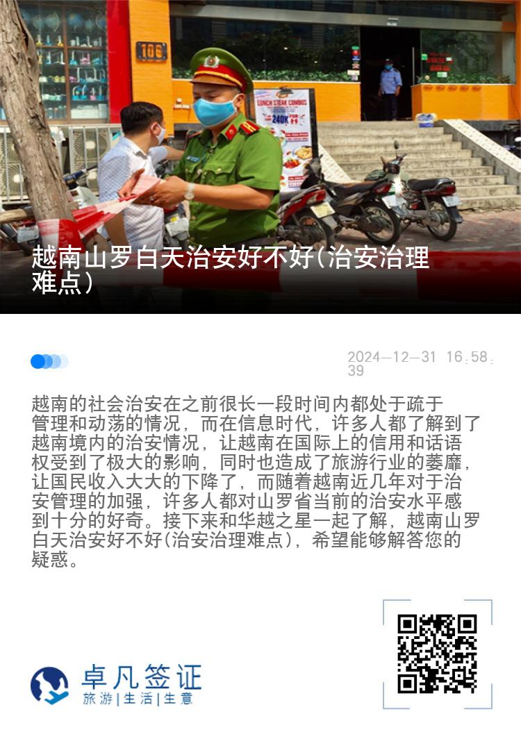 越南山罗白天治安好不好(治安治理难点)