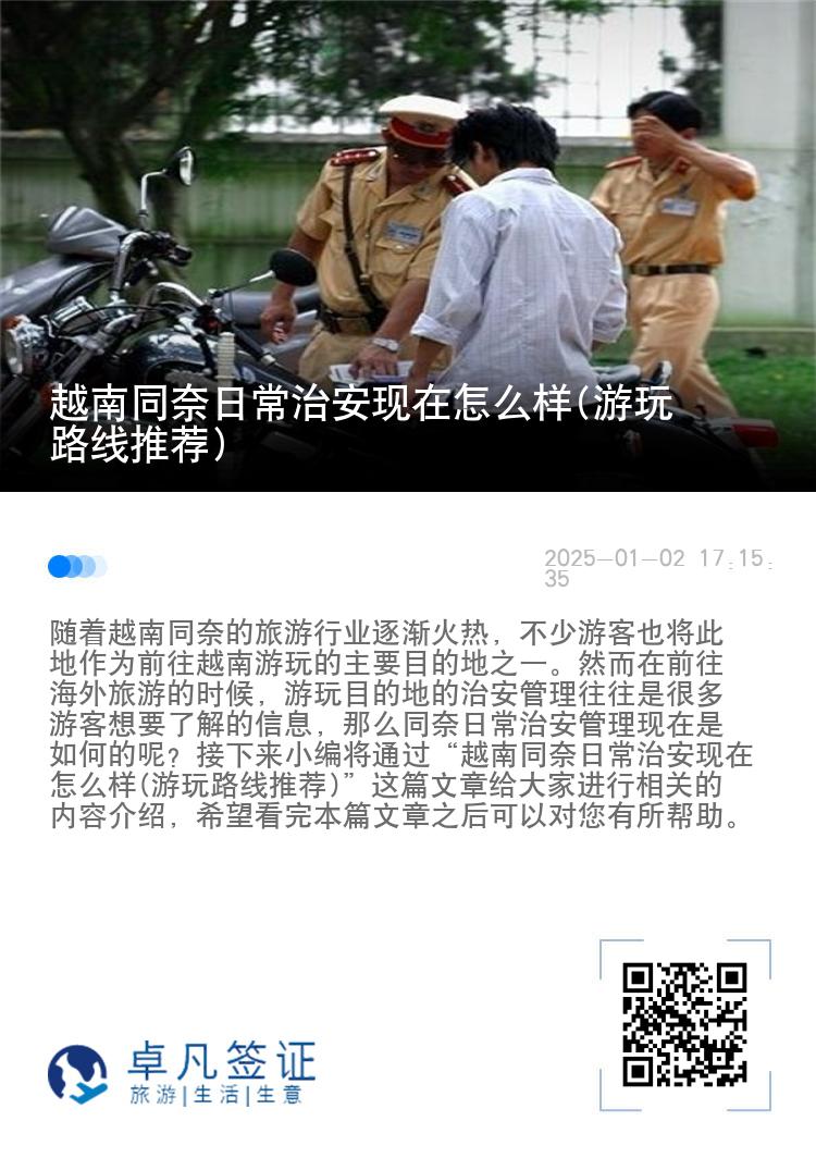越南同奈日常治安现在怎么样(游玩路线推荐)