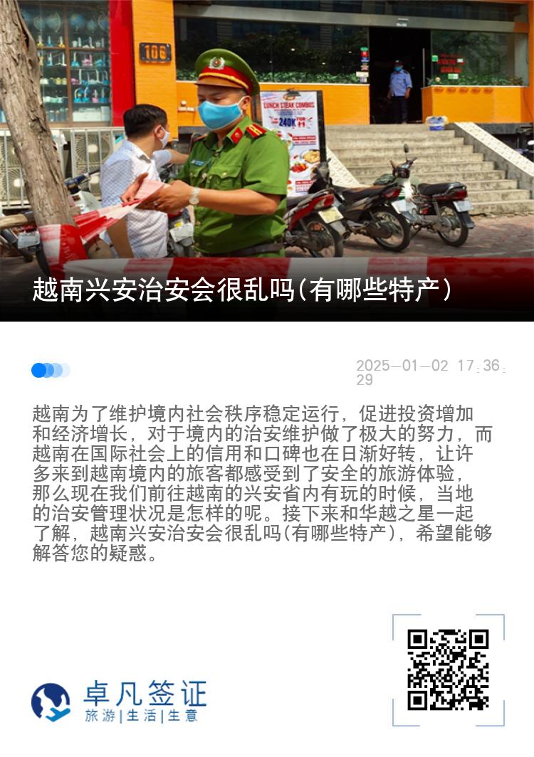 越南兴安治安会很乱吗(有哪些特产)