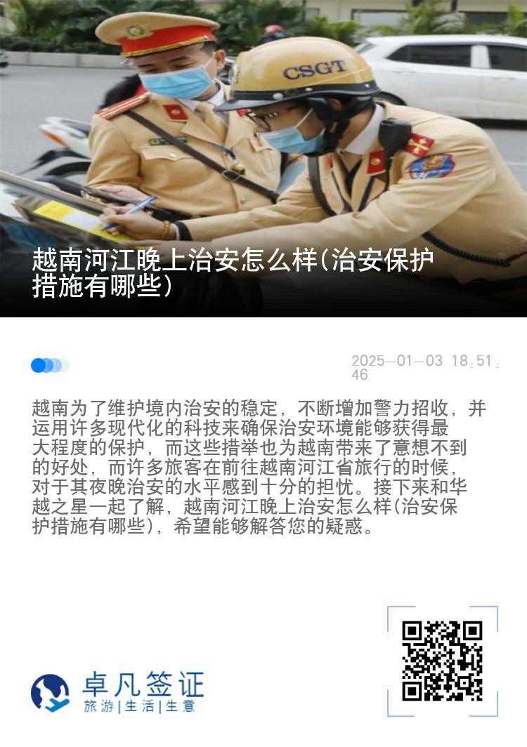 越南河江晚上治安怎么样(治安保护措施有哪些)