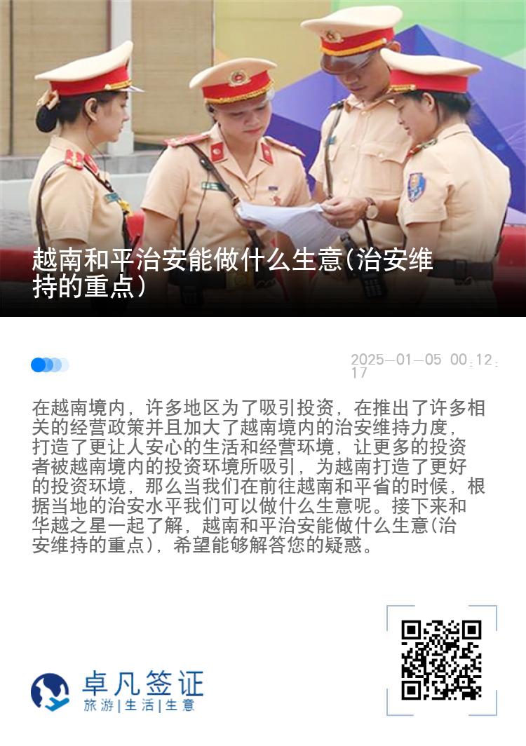 越南和平治安能做什么生意(治安维持的重点)