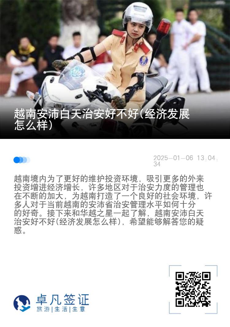 越南安沛白天治安好不好(经济发展怎么样)