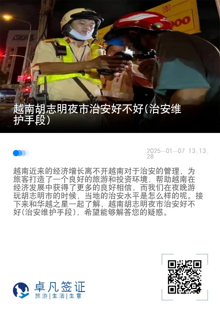 越南胡志明夜市治安好不好(治安维护手段)