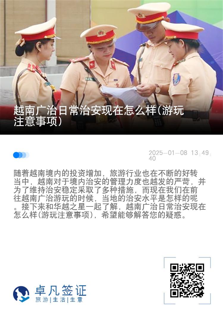 越南广治日常治安现在怎么样(游玩注意事项)