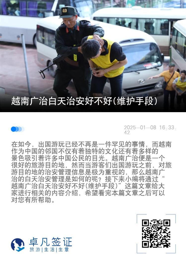 越南广治白天治安好不好(维护手段)