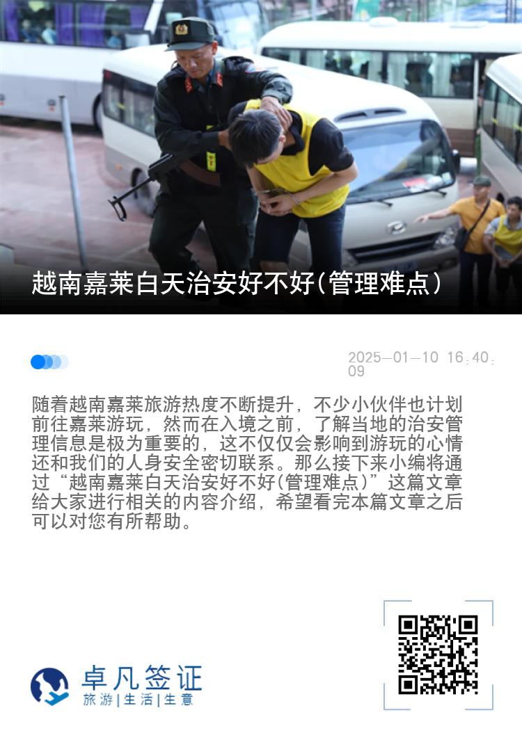 越南嘉莱白天治安好不好(管理难点)