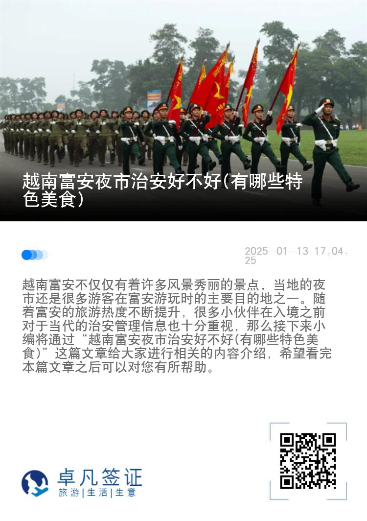 越南富安夜市治安好不好(有哪些特色美食)